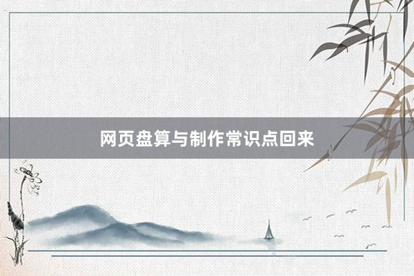 网页盘算与制作常识点回来
