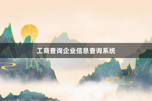 工商查询企业信息查询系统