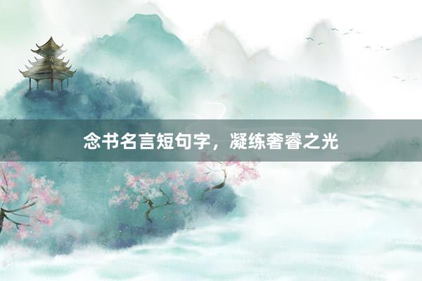 念书名言短句字，凝练奢睿之光