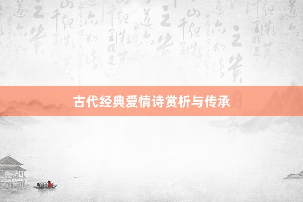 古代经典爱情诗赏析与传承
